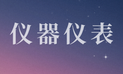 2021年中国仪器仪表行业运行情况分析 整体稳定，稳中提质
