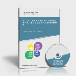 2022-2027年中国仪器仪表机械行业市场供需及重点企业投资评估研究分析报告