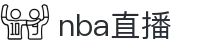 nba直播_nba联赛免费直播_nba直播高清在线观看-24直播网